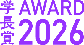 学長賞 AWARD 2026 ロゴ