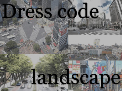 街の景観がドレスコードに与える影響