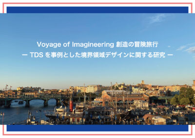 Voyage of Imagineering 創造の冒険旅行